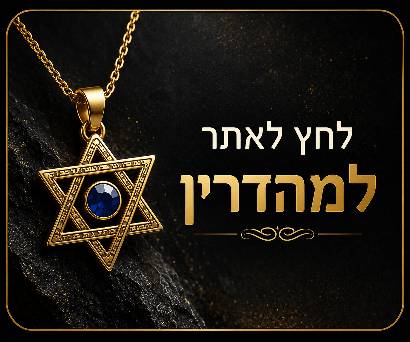 לחץ לאתר למהדרין