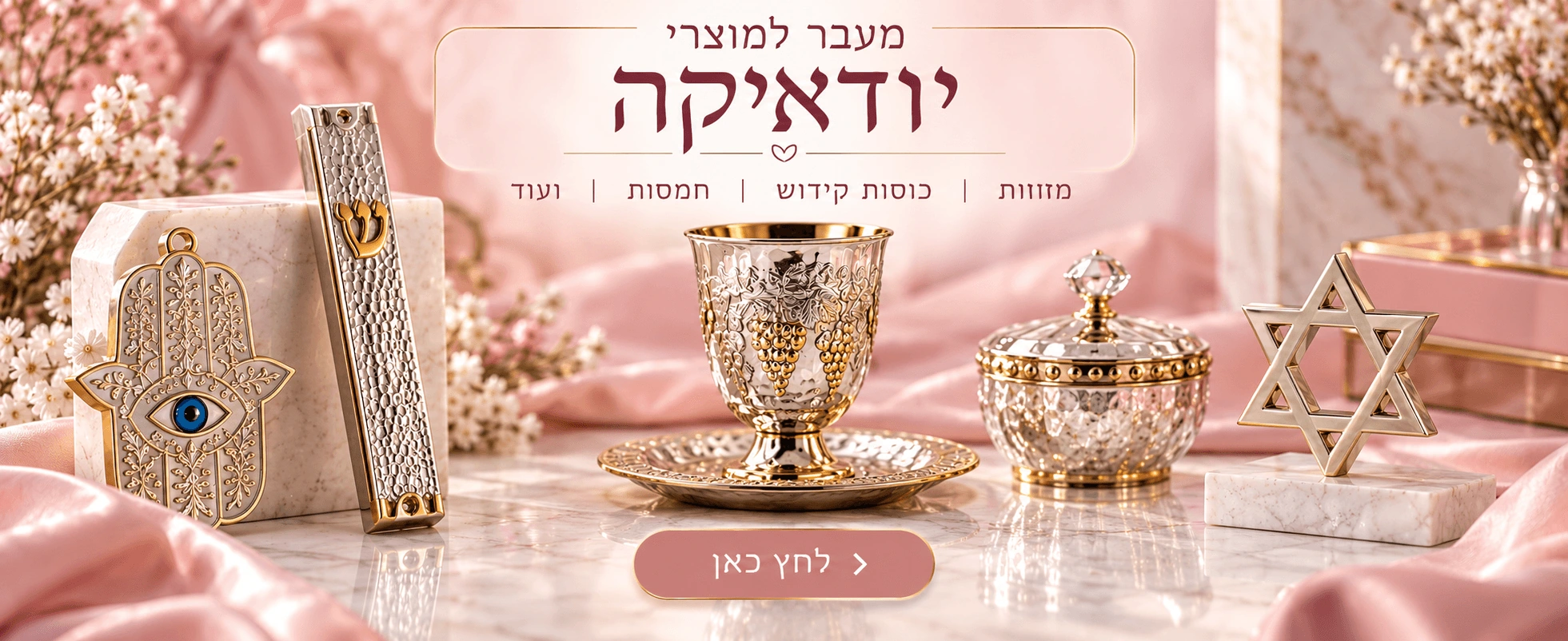 מוצרי יודאיקה של נאיה - מזוזות, כוסות קידוש, חמסות ומתנות